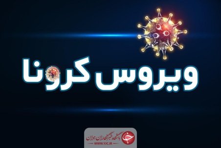 بستری شدن ۳۳۹ بیمار کرونایی در آذربایجان شرقی