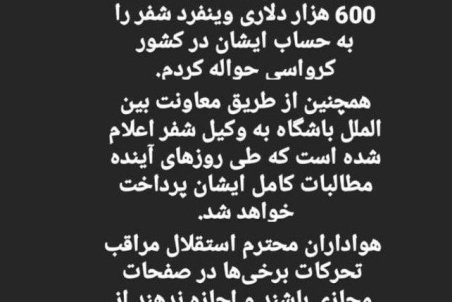بخشی از طلب شفر پرداخت شد