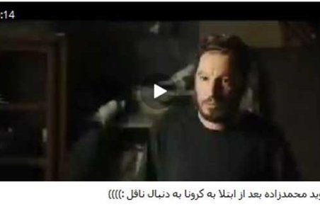 شوخی‌های توئیتری با کرونای نوید محمدزاده