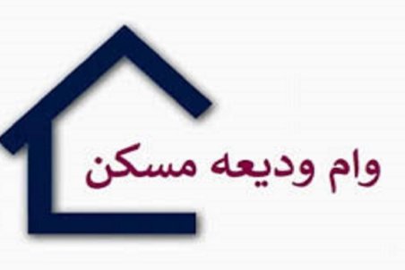 فردا آخرین مهلت ثبت نام وام ودیعه مسکن؛ ثبت نام بیش از ۱۹۳ هزار متقاضی در مرحله دوم
