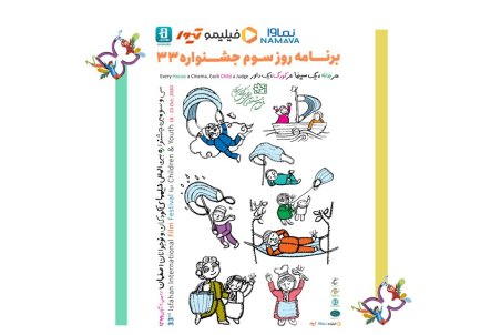 برنامه روز سوم جشنواره ۳۳