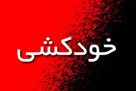 خودکشی سه نفر در نیشابور