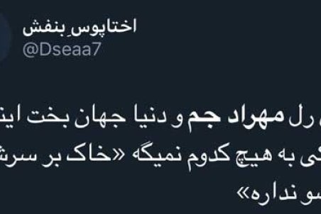 واکنش ها به مهاجرت مهراد جم و  تشکر از دنیا جهانبخت