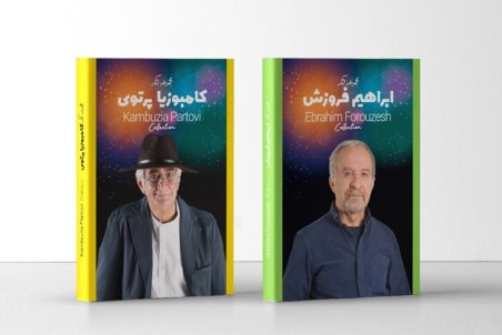 سته مجموعه آثار «ابراهیم فروزش» و «کامبوزیا پرتوی» رونمایی شد