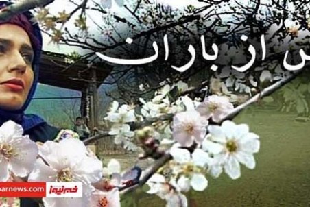 سانسور رژِ مرجان محتشم در بازپخش پس از باران!