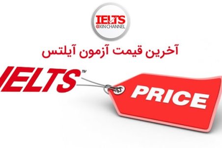 هزینه آزمون آیلتس در ایران ۶میلیون تومان شد