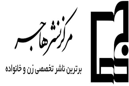 نشر هاجر بسته کتب «مهدوی» خود را عرضه کرد