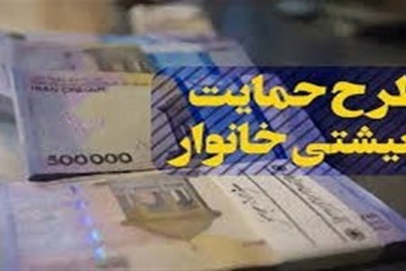 زمان واریز یارانه معیشتی آبان مشخص شد