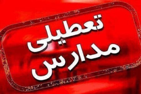 تعطیلی مدارس سه شهرستان در خراسان رضوی تمدید شد