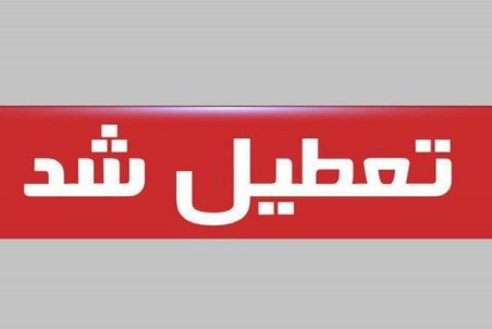 کدام مشاغل در چهارمحال و بختیاری تعطیل اند؟