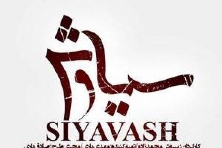 سریال سیاوش با مجید صالحی در نمایش خانگی