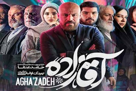 ۱۵ رسانه ناقض مالکیت معنوی سریال‌ «آقازاده» مسدود شدند