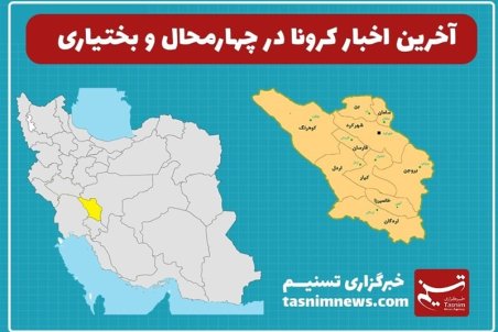 لغو برخی محدودیت‌ها در دو شهرستان چهارمحال و بختیاری؛ اعمال محدودیت برای سراسر استان