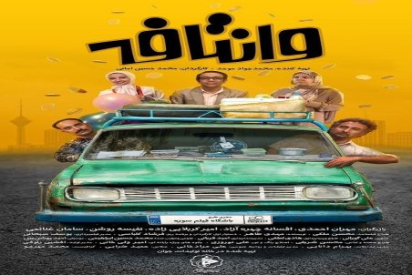 «وانتافه» سه‌شنبه به تلویزیون می‌آید