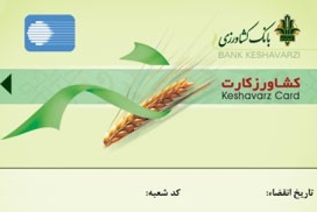 صدور کشاورز كارت بانک کشاورزی براي خرید سم وكود محصولات استراتژيك