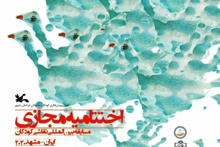 اختتامیه مسابقه بین المللی نقاشی دست های پاک برگزار می شود