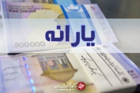 یارانه نقدی آبان امشب واریز می‌شود