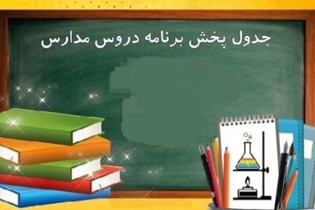 برنامه‌های درسی پنجشنبه ۲۲ آبان مدرسه تلویزیونی