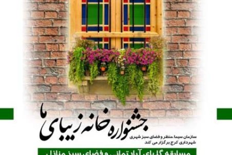 مسابقه گلهای آپارتمانی و فضای سبز منازل با برپایی جشنواره «خانه زیبای ما »