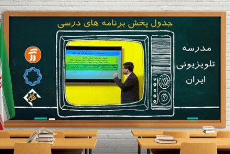 برنامه درسی روز یکشنبه ۲۵ آبان مدرسه تلویزیونی