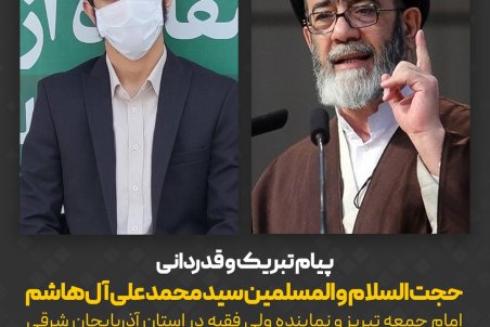 پیام تبریک آیت الله سید محمدعلی آل‌هاشم، خطاب مهرشاد سهیلی نوجوانترین فرمانده کشور