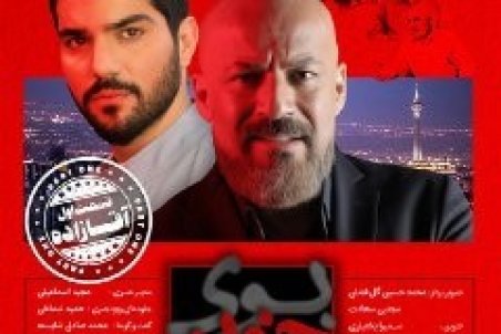 پشت صحنه «آقازاده» با «بوی خون» می‌آید