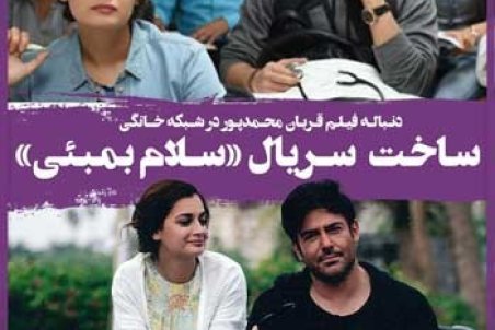 ساخت سریال «سلام بمبئی»