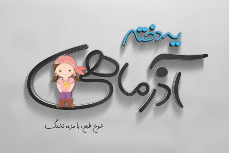 جدیدترین عکس پروفایل آذر ماه + خصوصیات آذر ماهی