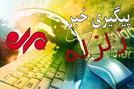 زلزله مراوه‌تپه خسارتی نداشت/ گروه‌های ارزیاب در منطقه هستند