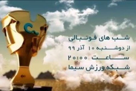 فصل جدید «شب‌های فوتبالی» روی آنتن می‌رود