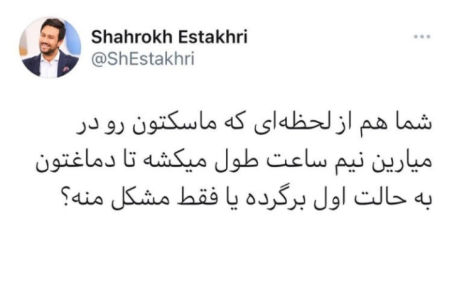 شوخی شاهرخ استخری با آثار ماسک زدن