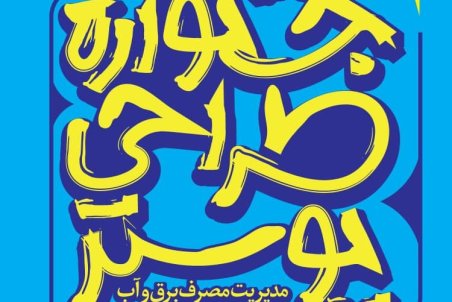 جشنواره "طراحی پوستر ‌مدیریت مصرف برق و آب" فراخوان داد