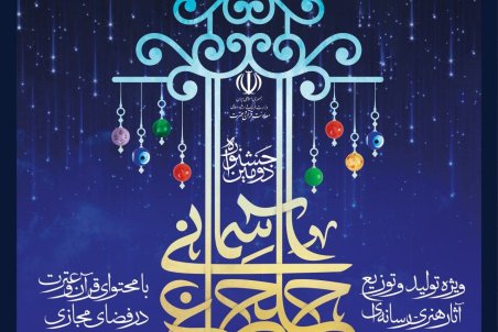 قم| برپایی «چلچراغ آسمانی» در فضای مجازی/ حمایت از تولید محتوای فضای مجازی با موضوعات قرآن و عترت