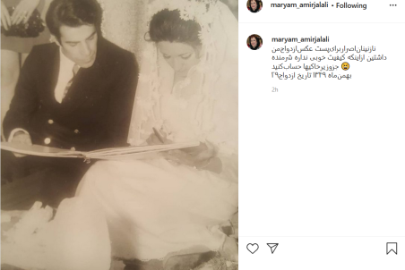 عکس قدیمی از مراسم ازدواج مریم امیرجلالی بازیگر