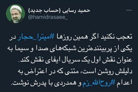 توئیت رسایی علیه موضع‌گیریِ تازه میترا حجار