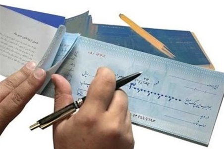 همه آنچه درباره قانون جدید چک باید بدانید/ نحوه کشیدن و گرفتن چک چه تغییری کرد؟