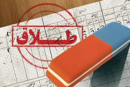 شرایط حذف نام همسر سابق از شناسنامه زن مطلقه