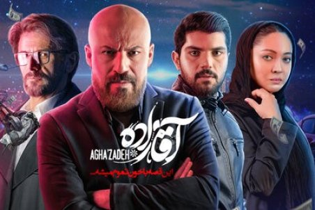 چرا آقازاده محبوب است؟