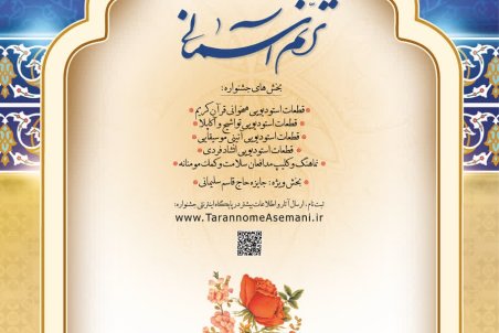 فراخوان سومین جشنواره سراسری آواها و نغمات دینی آیات "ترنم آسمانی" منتشر شد