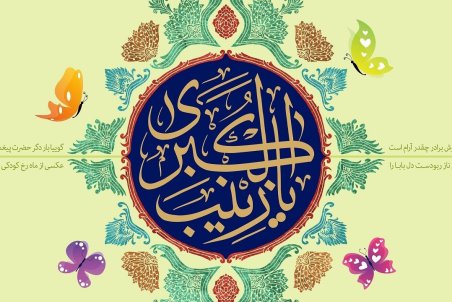 مجموعه استوری‌های زیبای ولادت حضرت زینب (س)