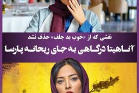 آناهیتا درگاهی به جای ریحانه پارسا