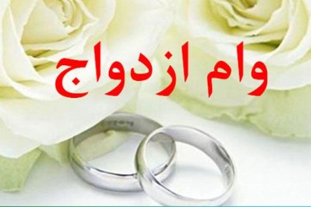 وام ازدواج ۱۰۰میلیونی می‌شود