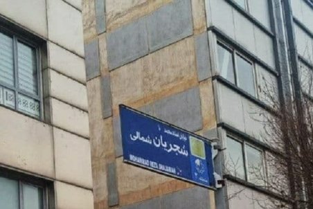 مخالفت خانواده فخری‌زاده با تغییر نام خیابان شجریان: او به موسیقی اصیل ایرانی علاقه‌مند بود