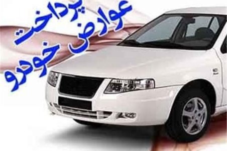 اگر عوارض خودرو را پرداخت نکنید جریمه می‌شوید