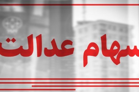 سهام عدالت خود را نفروشید؛ تسهیلات ویژه در راه است