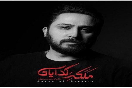 تیتراژ ملکه گدایان با صدای روزبه بمانی منتشر شد+ صوت