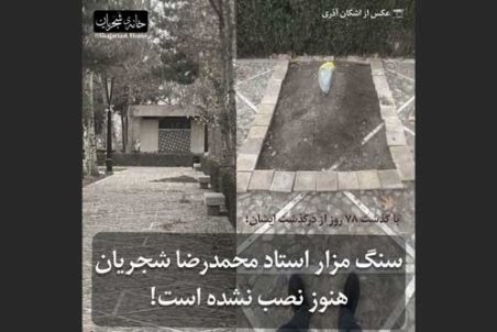 مزار استاد شجریان هنوز بدون سنگ قبر است