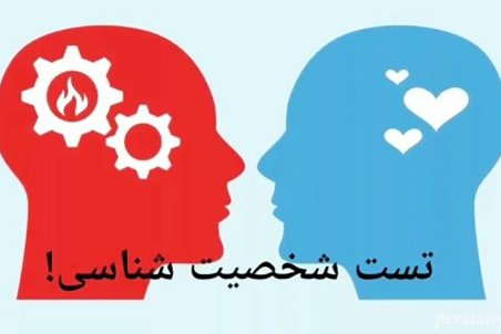 تست شخصیت شناسی بر اساس حروف