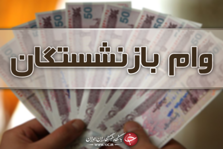 اعطای وام ۵۰ میلیون تومانی به بازنشستگان لغو شد