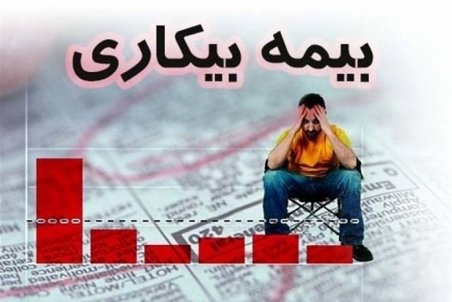 رشد مقرری بگیران بیمه بیکاری با کرونا/ ۷۵۰هزار نفر در سه ماه متقاضی بیمه بیکاری شدند